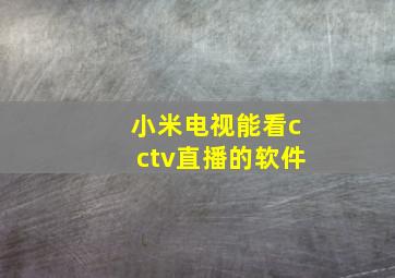 小米电视能看cctv直播的软件