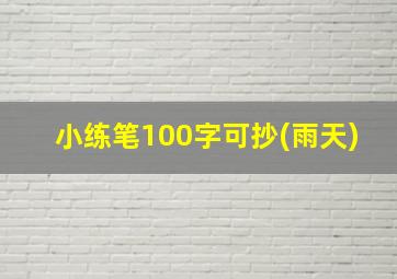 小练笔100字可抄(雨天)