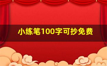 小练笔100字可抄免费