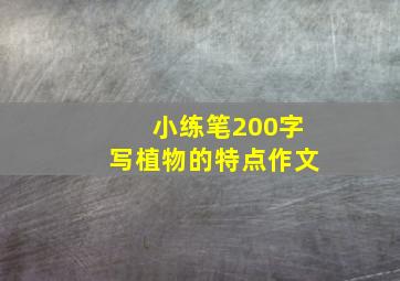 小练笔200字写植物的特点作文