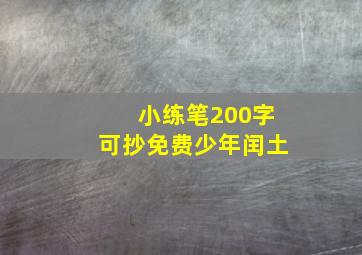 小练笔200字可抄免费少年闰土