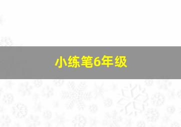 小练笔6年级