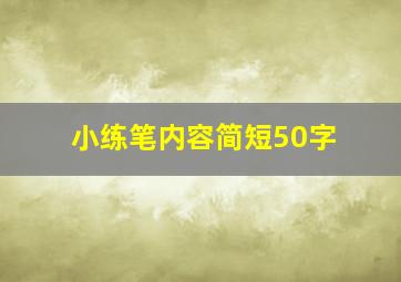 小练笔内容简短50字