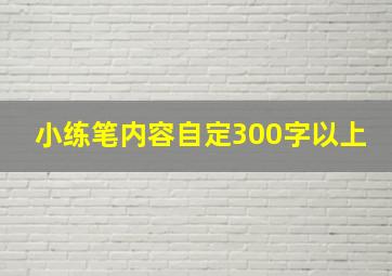 小练笔内容自定300字以上