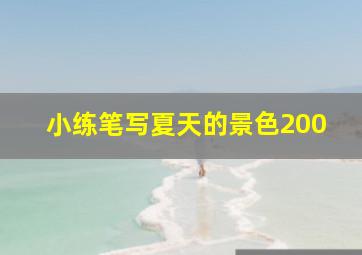 小练笔写夏天的景色200