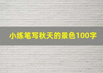 小练笔写秋天的景色100字