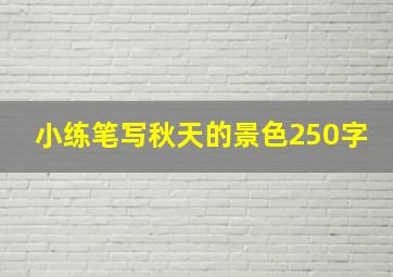 小练笔写秋天的景色250字