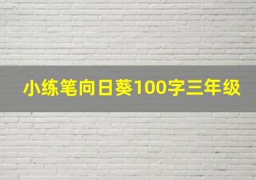 小练笔向日葵100字三年级