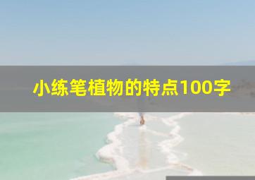 小练笔植物的特点100字