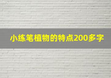 小练笔植物的特点200多字