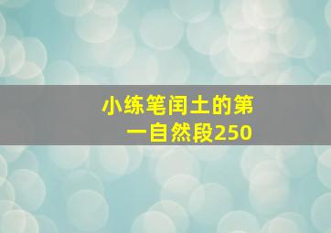 小练笔闰土的第一自然段250