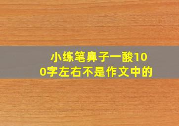 小练笔鼻子一酸100字左右不是作文中的