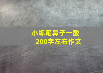 小练笔鼻子一酸200字左右作文