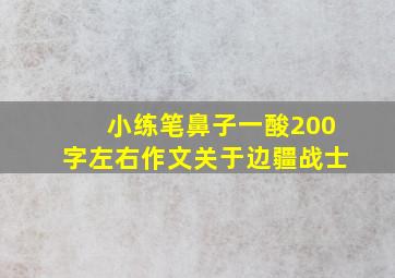 小练笔鼻子一酸200字左右作文关于边疆战士