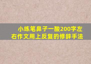 小练笔鼻子一酸200字左右作文用上反复的修辞手法