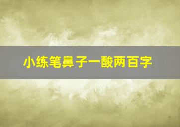 小练笔鼻子一酸两百字