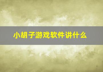 小胡子游戏软件讲什么