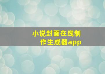 小说封面在线制作生成器app