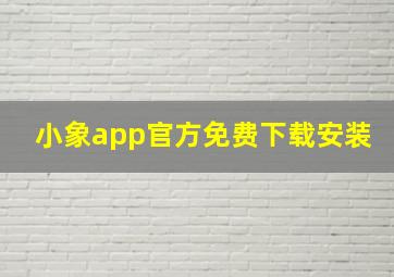 小象app官方免费下载安装