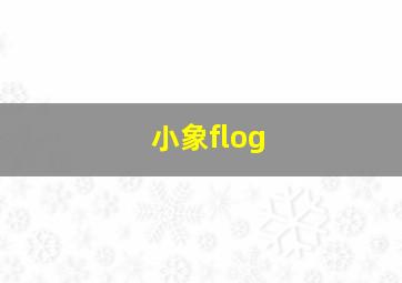 小象flog