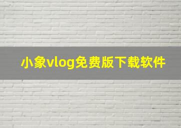 小象vlog免费版下载软件