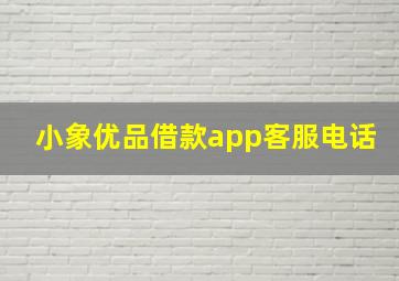 小象优品借款app客服电话