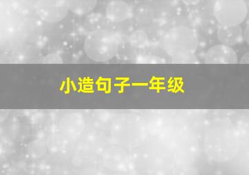 小造句子一年级