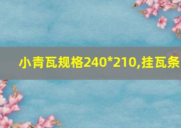 小青瓦规格240*210,挂瓦条