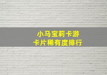 小马宝莉卡游卡片稀有度排行