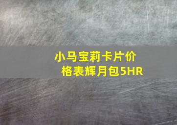 小马宝莉卡片价格表辉月包5HR