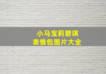 小马宝莉碧琪表情包图片大全