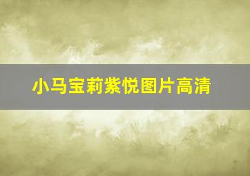 小马宝莉紫悦图片高清