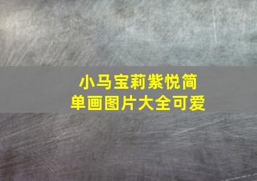 小马宝莉紫悦简单画图片大全可爱