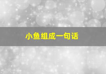 小鱼组成一句话