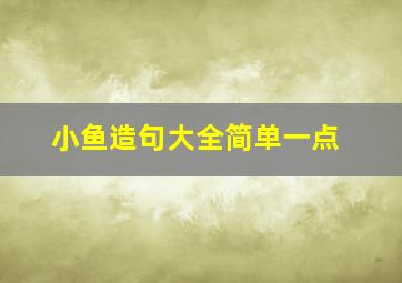 小鱼造句大全简单一点