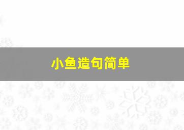 小鱼造句简单