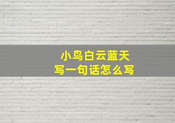 小鸟白云蓝天写一句话怎么写