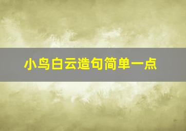 小鸟白云造句简单一点