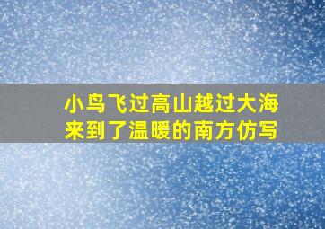 小鸟飞过高山越过大海来到了温暖的南方仿写