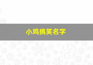 小鸡搞笑名字