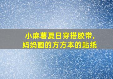 小麻薯夏日穿搭胶带,妈妈画的方方本的贴纸