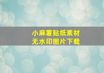 小麻薯贴纸素材无水印图片下载