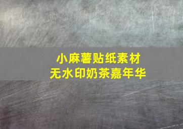 小麻薯贴纸素材无水印奶茶嘉年华