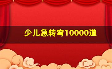 少儿急转弯10000道