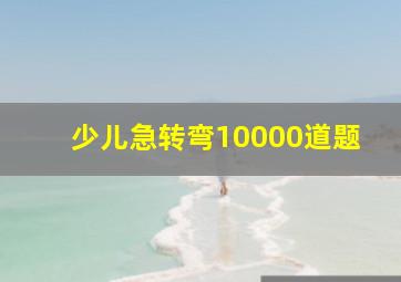 少儿急转弯10000道题