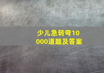 少儿急转弯10000道题及答案