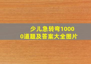 少儿急转弯10000道题及答案大全图片