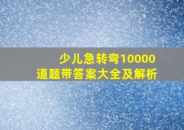 少儿急转弯10000道题带答案大全及解析