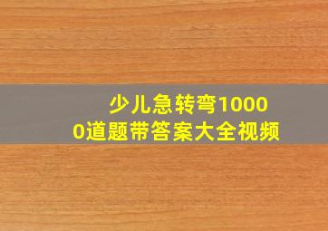 少儿急转弯10000道题带答案大全视频