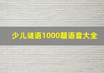 少儿谜语1000题语音大全